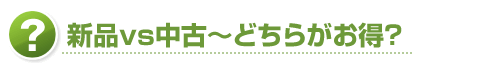 新品vs中古～どちらがお得？