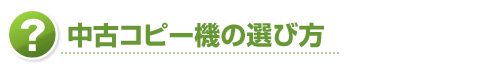 中古コピー機の選び方