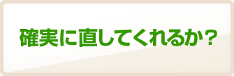 確実に直してくれるか？