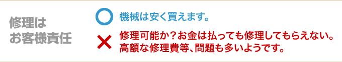 修理はお客様責任