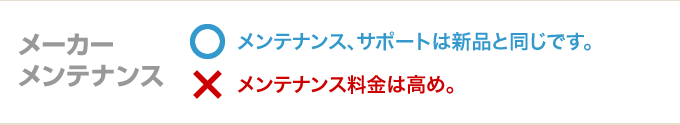 メーカーメンテナンス