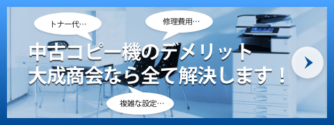 中古コピー機のデメリット解決します