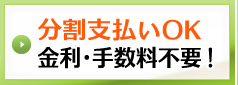 分割支払いOK金利･手数料不要