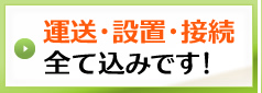 運送･設置･接続全て込みです