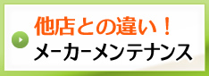 他店との違い！メーカーメンテナンス