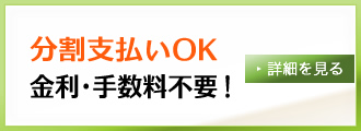 分割払いOK金利・手数料無料