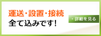 運送・設置・接続込みでこの価格