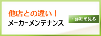 他店との違い！メーカーメンテナンス