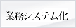 業務システム化