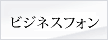 ビジネスフォン