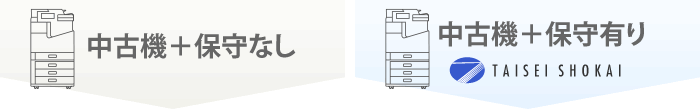 中古機の保守有りと無しの違い