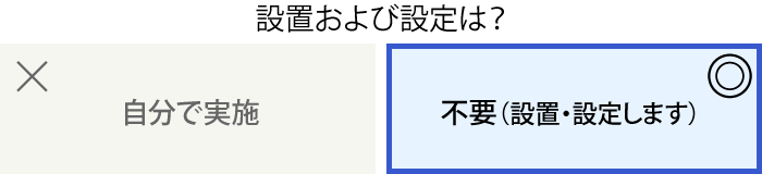 設置および設定は？