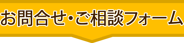 ご相談・お問い合わせ