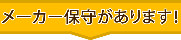 メーカー保守があります！