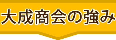 大成商会の強み