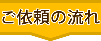 ご依頼の流れ