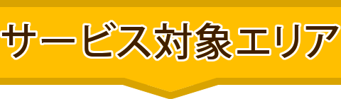 サービス対象エリア 