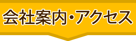 会社案内・アクセス