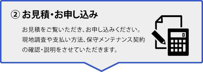 ② お見積・お申し込み