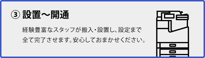 ③ 設置～開通