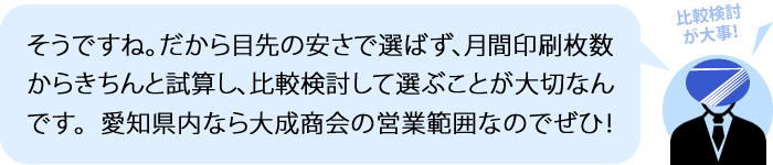 そうですね。だから目先の安さで選ばず、月間印刷枚数からきちんと試算し、比較検討して選ぶことが大切なんです