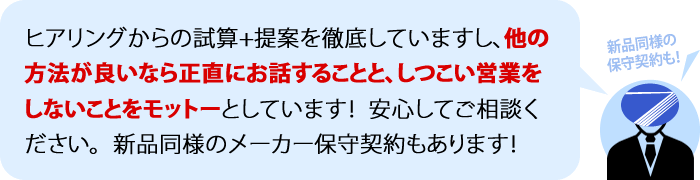 ヒアリングからの試算+提案を徹底していますし、他の方法が良いなら正直にお話することと、しつこい営業をしないことをモットーとしています！